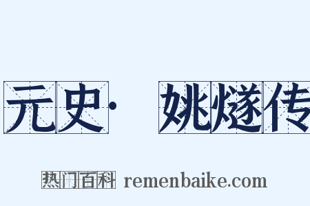 元史·姚燧传是什么意思的图片